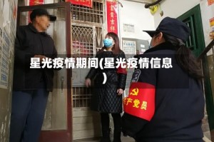 星光疫情期间(星光疫情信息)