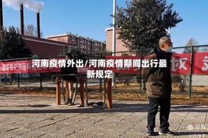 河南疫情外出/河南疫情期间出行最新规定