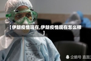 【伊朗疫情现在,伊朗疫情现在怎么样】