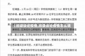 【班级谈论疫情,班级谈论疫情怎么说】