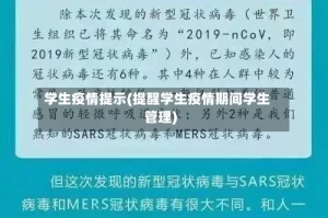 学生疫情提示(提醒学生疫情期间学生管理)