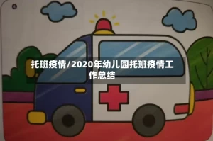 托班疫情/2020年幼儿园托班疫情工作总结