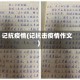 记抗疫情(记抗击疫情作文)