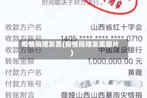 疫情捐赠发票(疫情捐赠发票图片)