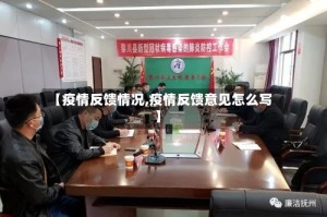 【疫情反馈情况,疫情反馈意见怎么写】