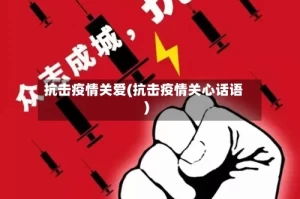 抗击疫情关爱(抗击疫情关心话语)