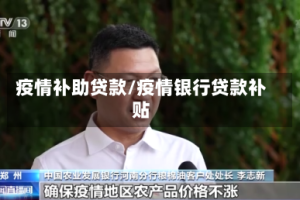 疫情补助贷款/疫情银行贷款补贴