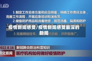 疫情新闻感受/疫情新闻感受最深的新闻