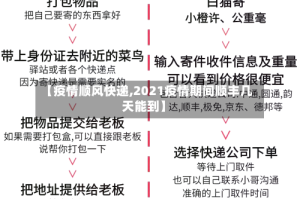 【疫情顺风快递,2021疫情期间顺丰几天能到】