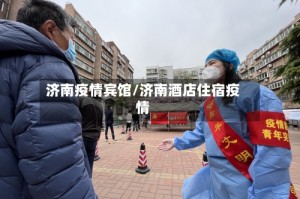 济南疫情宾馆/济南酒店住宿疫情