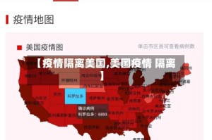 【疫情隔离美国,美国疫情 隔离】