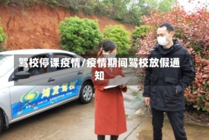 驾校停课疫情/疫情期间驾校放假通知