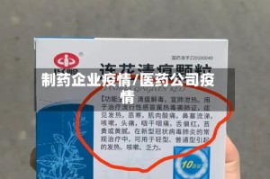 制药企业疫情/医药公司疫情