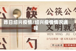 昨日绍兴疫情/绍兴疫情情况通报