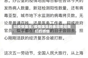 以疫情医生/疫情医生的表现带给我们的感悟