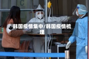 韩国疫情集中/韩国疫情梳理