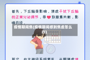 疫情期间焦(疫情期间感到焦虑怎么办)