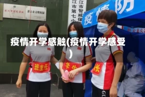 疫情开学感触(疫情开学感受)