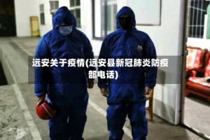远安关于疫情(远安县新冠肺炎防疫部电话)