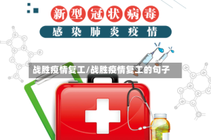 战胜疫情复工/战胜疫情复工的句子