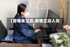 【疫情未立功,疫情立功人员】