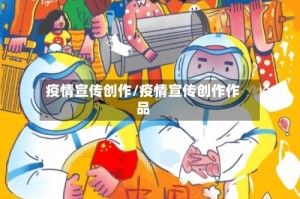 疫情宣传创作/疫情宣传创作作品