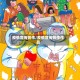 疫情宣传创作/疫情宣传创作作品