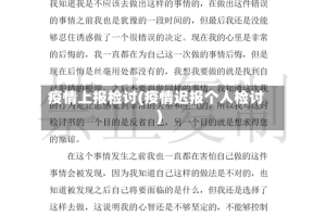 疫情上报检讨(疫情迟报个人检讨)