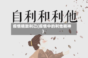 疫情精致利己(疫情中的利他精神)