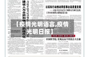 【疫情光明语言,疫情光明日报】