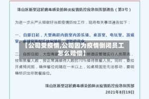 【公司受疫情,公司因为疫情倒闭员工怎么赔偿】