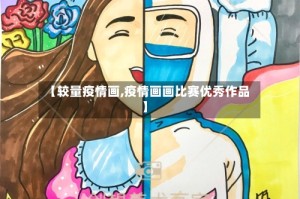 【较量疫情画,疫情画画比赛优秀作品】