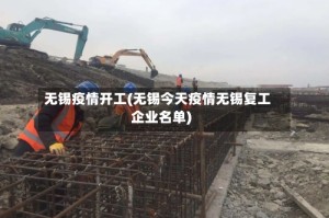 无锡疫情开工(无锡今天疫情无锡复工企业名单)