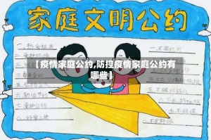 【疫情家庭公约,防控疫情家庭公约有哪些】