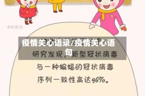 疫情关心语录/疫情关心语句