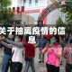 关于抽离疫情的信息