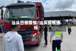 汕头日报疫情/汕头疫情通报