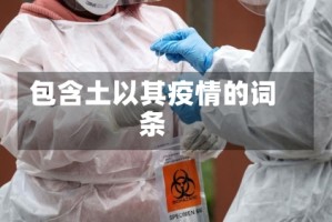 包含土以其疫情的词条