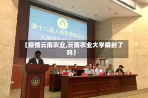 【疫情云南农业,云南农业大学解封了吗】