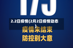 2.2日疫情(2月2日疫情动态)
