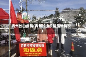 贵州独山疫情(贵州独山疫情最新情况)