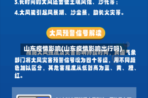 山东疫情影响(山东疫情影响出行吗)