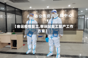 【客运疫情复工,客运站复工复产工作方案】