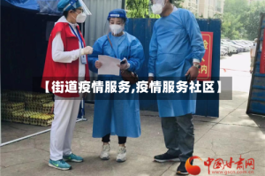 【街道疫情服务,疫情服务社区】