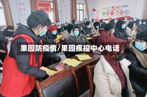 果园防疫情/果园疾控中心电话