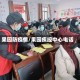果园防疫情/果园疾控中心电话