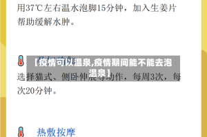 【疫情可以温泉,疫情期间能不能去泡温泉】