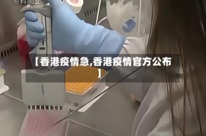 【香港疫情急,香港疫情官方公布】
