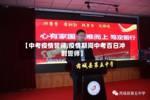 【中考疫情誓师,疫情期间中考百日冲刺誓师】