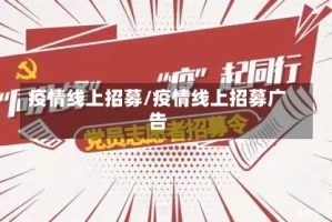 疫情线上招募/疫情线上招募广告